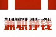 前十名赚钱软件（赚钱app前十）