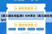 《真三国无双起源》IGN演示（真三国无双 ign）