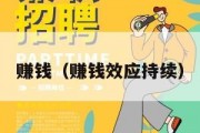 赚钱（赚钱效应持续）