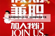 自动赚钱软件1天100（自动赚钱神器下载）