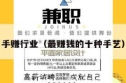 手赚行业（最赚钱的十种手艺）