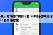 挣钱小游戏排行榜前十名（挣钱小游戏排行榜前十名微信提现）