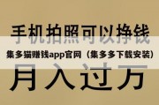 集多猫赚钱app官网（集多多下载安装）