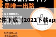 捕鱼软件下载（2021下载app捕鱼）