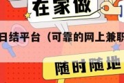 网上兼职日结平台（可靠的网上兼职赚钱日结平台）