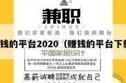 赚钱的平台2020（赚钱的平台下载）