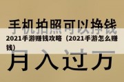 2021手游赚钱攻略（2021手游怎么赚钱）