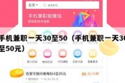 手机兼职一天30至50（手机兼职一天30至50元）
