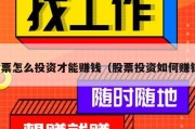 股票怎么投资才能赚钱（股票投资如何赚钱）