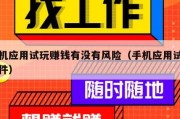 手机应用试玩赚钱有没有风险（手机应用试玩软件）