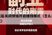 从今天起关闭烦恼开启赚钱模式（怎么关闭赚钱模式）