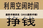 最新手赚资讯（2021最新手赚）