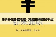 任务挣钱日结电脑（电脑任务赚钱平台）