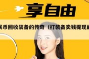 人民币回收装备的传奇（打装备卖钱提现的手游）