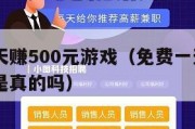 免费一天赚500元游戏（免费一天赚500元游戏是真的吗）