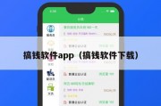 搞钱软件app（搞钱软件下载）