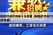 赚钱软件排行榜前十名苹果（赚钱软件哪个赚钱多苹果）