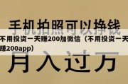 不用投资一天赚200加微信（不用投资一天赚200app）