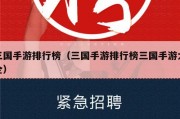 三国手游排行榜（三国手游排行榜三国手游大全）