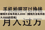 赚钱方法每天收入2000（赚钱方法每天收入2000的思维）
