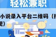打字提现-小说录入平台二维码（打字赚钱平台微信提现）