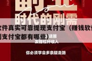 赚钱软件真实可靠提现支付宝（赚钱软件可以提现到支付宝都有哪些）