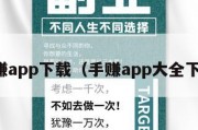 手赚app下载（手赚app大全下载）