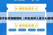 做手机评测赚钱吗（手机测评人靠什么赚钱）