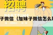 加妹子微信（加妹子微信怎么聊天）