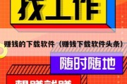 赚钱的下载软件（赚钱下载软件头条）