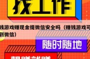 赚钱游戏赚现金提微信安全吗（赚钱游戏可提现到微信）