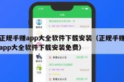 正规手赚app大全软件下载安装（正规手赚app大全软件下载安装免费）