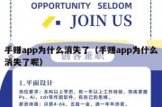 手赚app为什么消失了（手赚app为什么消失了呢）