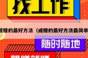 戒赌的最好方法（戒赌的最好方法最简单）