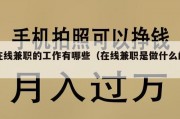 在线兼职的工作有哪些（在线兼职是做什么的）