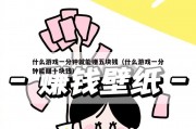 什么游戏一分钟就能赚五块钱（什么游戏一分钟能赚十块钱）