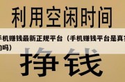 手机赚钱最新正规平台（手机赚钱平台是真实的吗）