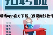 我爱赚钱app官方下载（我爱赚钱软件下载）