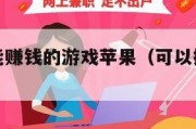 真正免费能赚钱的游戏苹果（可以挣钱的苹果游戏）