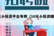 10元小投资平台导师（10元小投资赚钱项目）