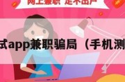 手机测试app兼职骗局（手机测试赚钱）