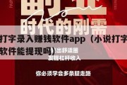 小说打字录入赚钱软件app（小说打字录入赚钱软件能提现吗）
