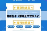游赚盒子（游赚盒子官网入口）