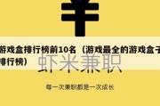 游戏盒排行榜前10名（游戏最全的游戏盒子排行榜）