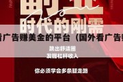 国外看广告赚美金的平台（国外看广告赚钱的平台）