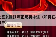 手机上怎么赚钱啊正规初中生（如何在手机里赚钱初中）