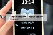 掌阅科技目标价50元（掌阅科技目标价50元603533）