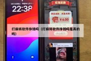 打麻将软件挣钱吗（打麻将软件挣钱吗是真的吗）