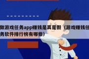 做游戏任务app赚钱是真是假（游戏赚钱任务软件排行榜有哪些）