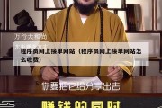 程序员网上接单网站（程序员网上接单网站怎么收费）